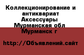 Коллекционирование и антиквариат Аксессуары. Мурманская обл.,Мурманск г.